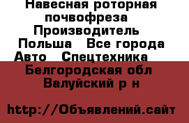 Навесная роторная почвофреза › Производитель ­ Польша - Все города Авто » Спецтехника   . Белгородская обл.,Валуйский р-н